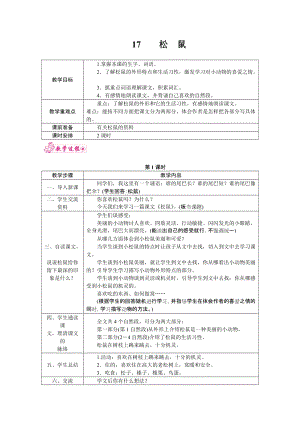 部編版五年級上冊語文17.松鼠教案.docx
