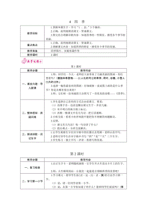 部編版一年級上冊語文4.四季教案.docx