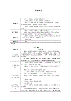 部編版五年級上冊語文23.鳥的天堂教案.docx