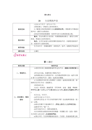 部編版三年級上冊語文21.大自然的聲音教案.docx