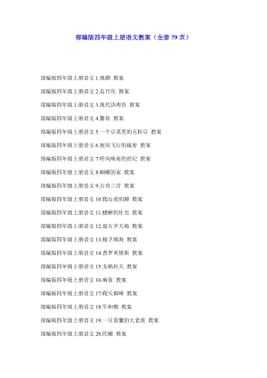 部編版四年級上冊語文教案（全冊共79頁）.docx