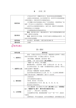 部編版二年級(jí)上冊(cè)語(yǔ)文8.古詩(shī)兩首教案.docx