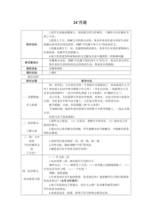 部編版五年級上冊語文24.月跡教案.docx