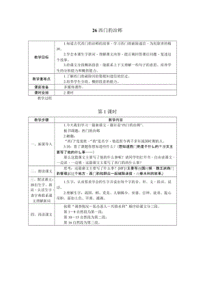 部編版四年級上冊語文26.西門豹治鄴教案.docx
