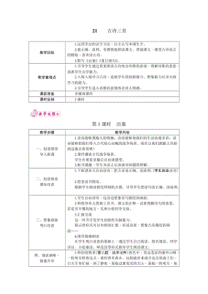 部編版四年級上冊語文21.古詩三首教案.docx