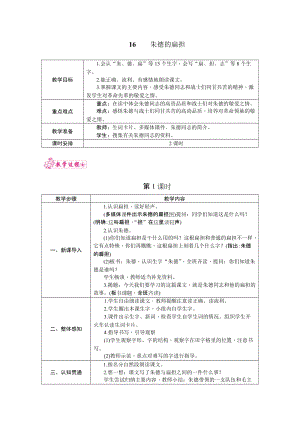 部編版二年級上冊語文16.朱德的扁擔教案.docx