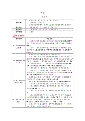 部編版一年級上冊語文1.天地人教案.docx