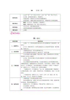 部編版二年級上冊語文18.古詩兩首 教案.docx