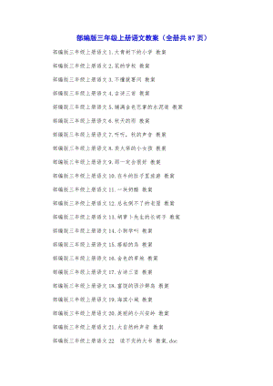 部編版三年級上冊語文教案（全冊共87頁）.docx