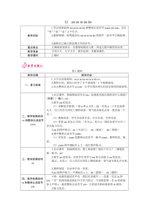 部編版一年級上冊語文12.neninunn教案.docx