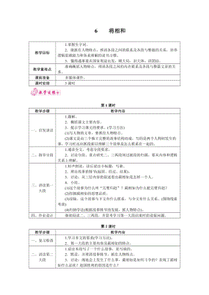 部編版五年級上冊語文6.將相和教案.docx