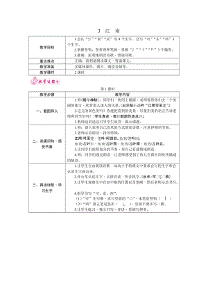 部編版一年級上冊語文3.江南教案.docx