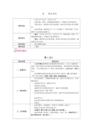 部編版二年級上冊語文9.黃山奇石教案.docx