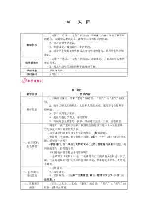部編版五年級(jí)上冊(cè)語文16.太陽教案.docx