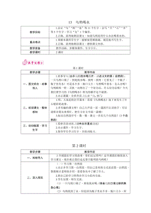 部編版一年級上冊語文13.烏鴉喝水教案.docx