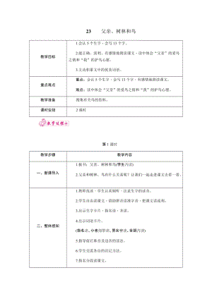 部編版三年級上冊語文23.父親、樹林和鳥教案.docx