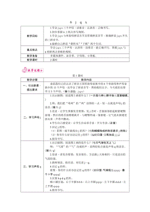 部編版一年級上冊語文6.j　q　x 教案.docx