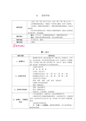 部編版三年級上冊語文2.花的學校教案.docx