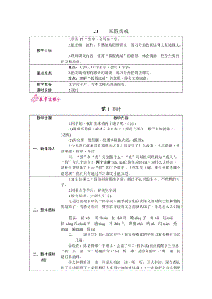 部編版二年級上冊語文21.狐假虎威教案.docx
