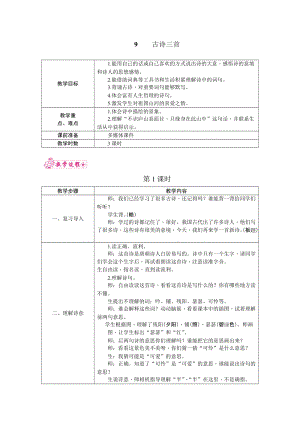 部編版四年級(jí)上冊(cè)語(yǔ)文9.古詩(shī)三首教案.docx