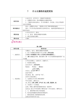 部編版五年級(jí)上冊(cè)語(yǔ)文7.什么比獵豹的速度更快教案.docx