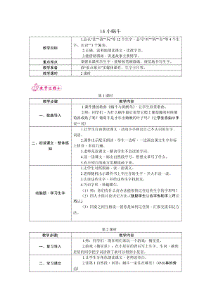 部編版一年級上冊語文14.小蝸牛教案.docx