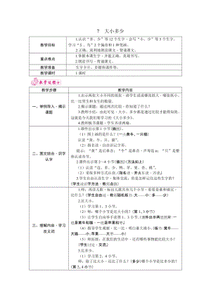 部編版一年級上冊語文7.大小多少教案.docx
