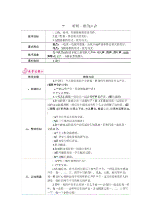 部編版三年級上冊語文7.聽聽秋的聲音教案.docx