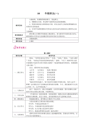 部編版五年級(jí)上冊(cè)語(yǔ)文10.牛郎織女（一）教案.docx