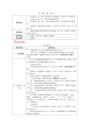 部編版一年級(jí)上冊(cè)語(yǔ)文8.zhchshr教案.docx