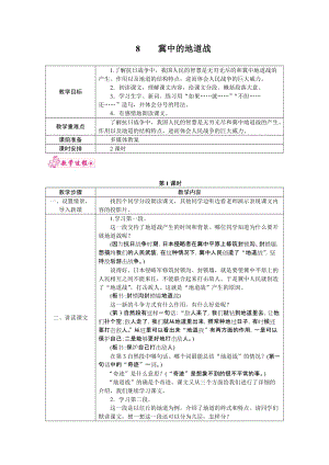 部編版五年級(jí)上冊(cè)語(yǔ)文8.冀中的地道戰(zhàn)教案.docx