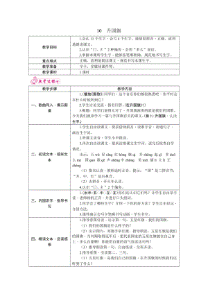 部編版一年級上冊語文10.升國旗教案.docx