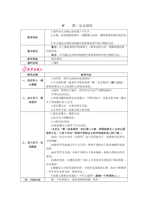 部編版三年級上冊語文9.那一定會很好教案.docx