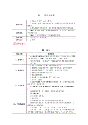 部編版二年級上冊語文23.紙船和風箏教案.docx