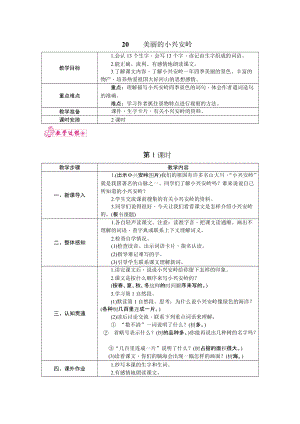 部編版三年級上冊語文20.美麗的小興安嶺教案.docx