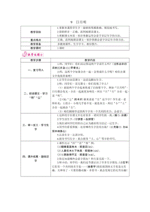 部編版一年級上冊語文9.日月明教案.docx