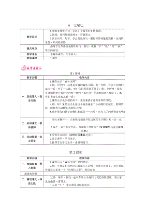 部編版一年級上冊語文6.比尾巴教案.docx