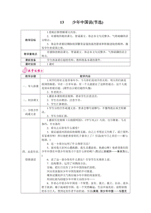 部編版五年級(jí)上冊(cè)語(yǔ)文13.少年中國(guó)說(shuō)（節(jié)選）教案.docx