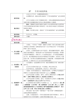 部編版三年級上冊語文27.手術臺就是陣地教案.docx