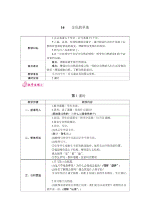 部編版三年級上冊語文16.金色的草地教案.docx