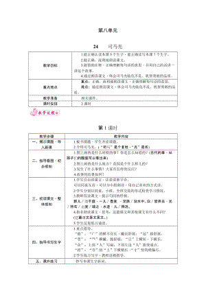 部編版三年級(jí)上冊(cè)語(yǔ)文24.司馬光教案.docx
