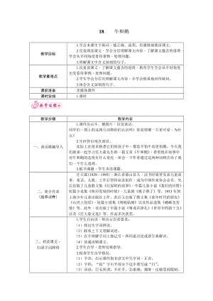 部編版四年級上冊語文18.牛和鵝教案.docx