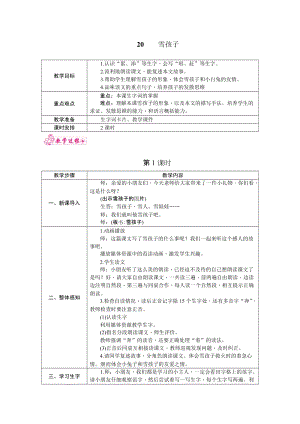 部編版二年級(jí)上冊(cè)語(yǔ)文20.雪孩子教案.docx