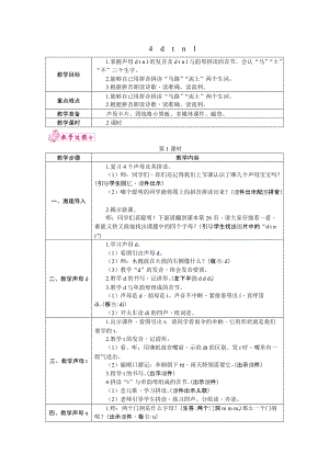 部編版一年級上冊語文4.d　t　n　l 教案.docx