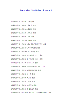部編版五年級上冊語文教案（全冊共70頁）.docx