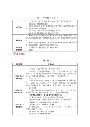 部編版三年級上冊語文10.在牛的肚子里旅游教案.docx
