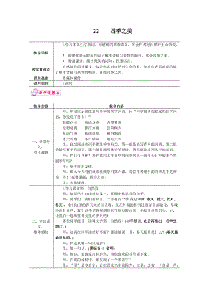 部編版五年級(jí)上冊(cè)語(yǔ)文22.四季之美教案.docx