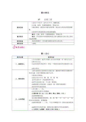 部編版三年級(jí)上冊(cè)語(yǔ)文17.古詩(shī)三首教案.docx