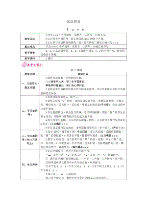 部編版一年級(jí)上冊(cè)語(yǔ)文1.a o e 教案.docx