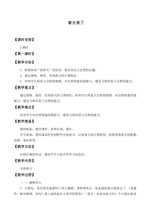 冀人版二年級下冊科學教案-4春天來了.docx